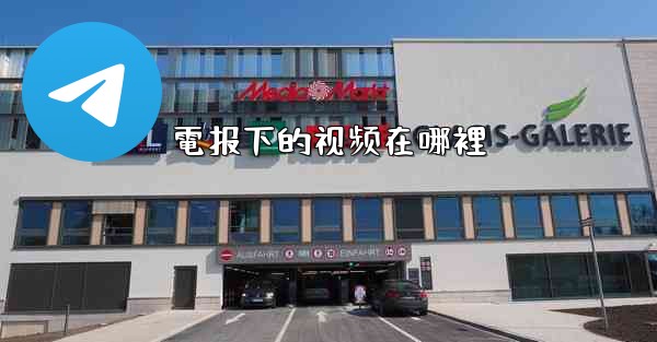 電报下的视频在哪裡