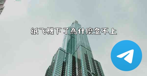 纸飞機下了為什麼登不上