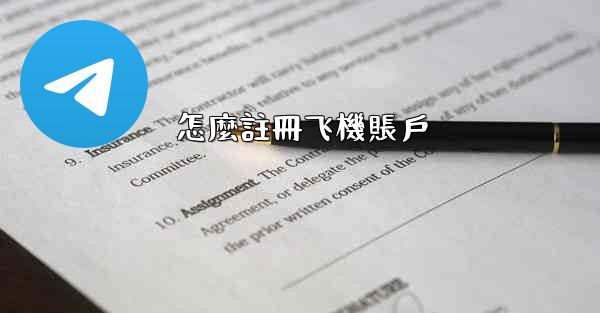 <b>怎麼註冊飞機賬戶</b>