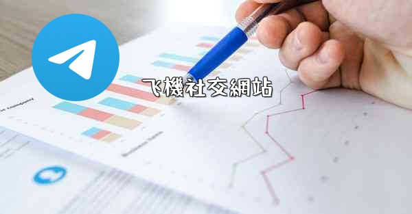 飞機社交網站