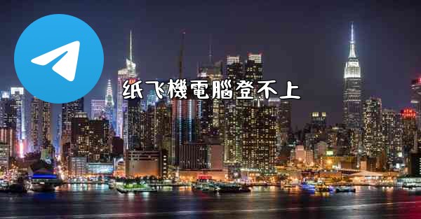 纸飞機電腦登不上