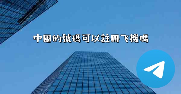 中國的號碼可以註冊飞機嗎