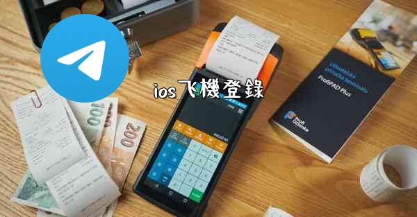 ios飞機登錄