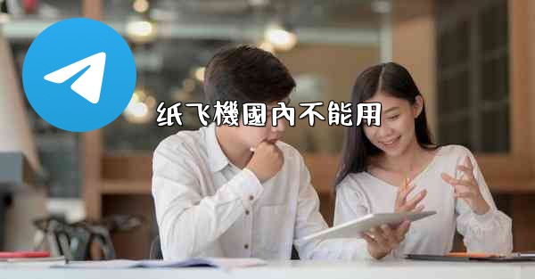 纸飞機國內不能用