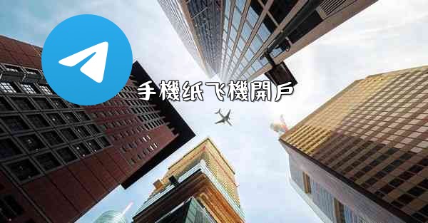 手機纸飞機開戶