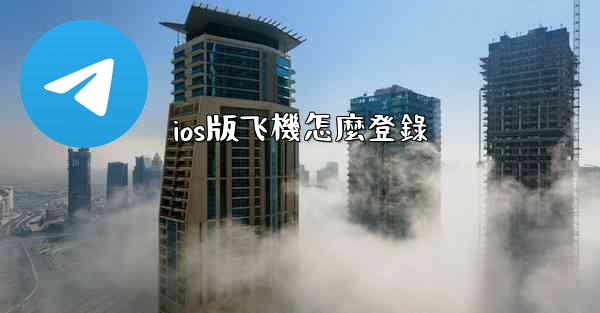 ios版飞機怎麼登錄
