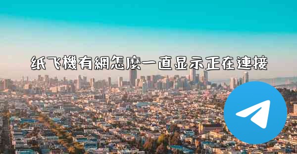 纸飞機有網怎麼一直显示正在連接