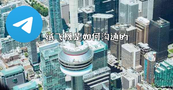 纸飞機是如何沟通的