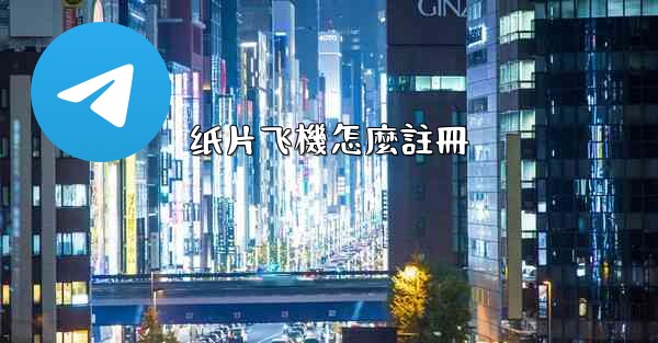 纸片飞機怎麼註冊