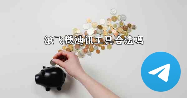 纸飞機通讯工具合法嗎