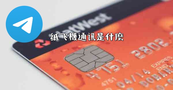 纸飞機通讯是什麼