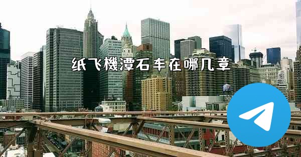 纸飞機潭石车在哪几章