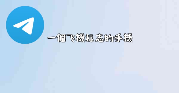 一個飞機标志的手機