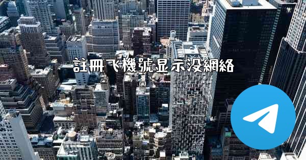 註冊飞機號显示没網絡