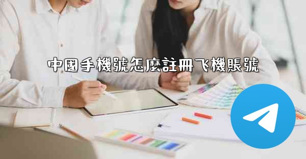 中國手機號怎麼註冊飞機賬號