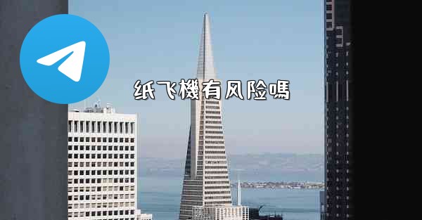 纸飞機有风险嗎