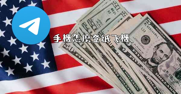 手機怎麼登纸飞機