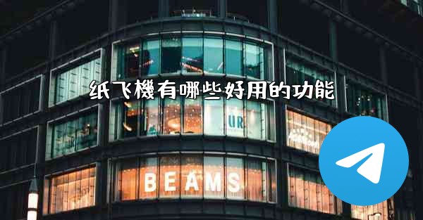 纸飞機有哪些好用的功能