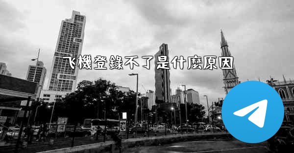 飞機登錄不了是什麼原因