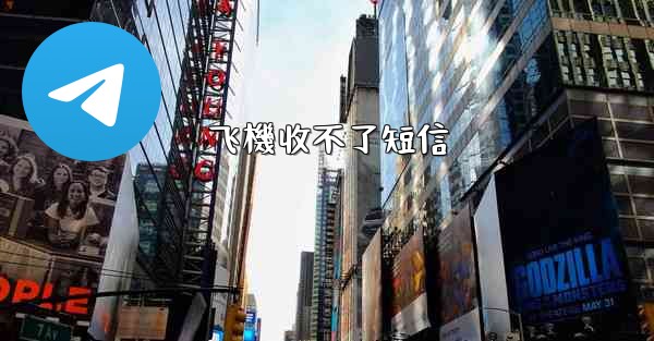 飞機收不了短信