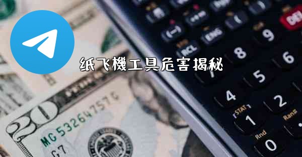 纸飞機工具危害揭秘