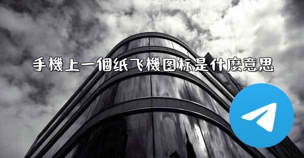 手機上一個纸飞機图标是什麼意思