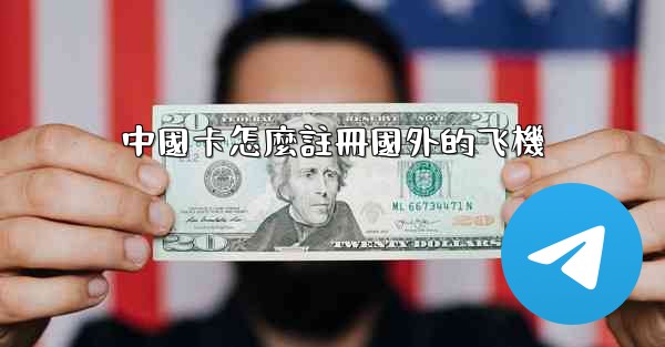 中國卡怎麼註冊國外的飞機