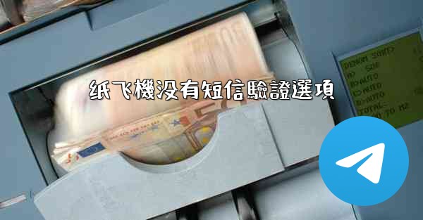 纸飞機没有短信驗證選項