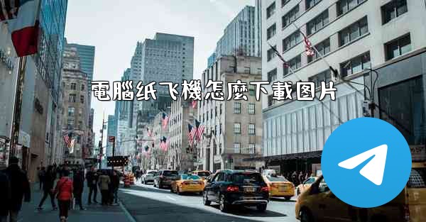 電腦纸飞機怎麼下載图片