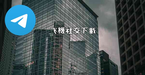 飞機社交下載