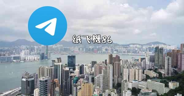 纸飞機86