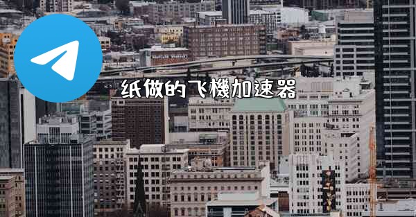 纸做的飞機加速器