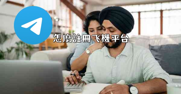 怎麼註冊飞機平台