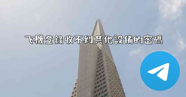 飞機登錄收不到其他設備的密碼