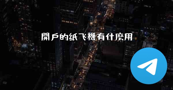 開戶的纸飞機有什麼用