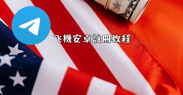 飞機安卓註冊教程