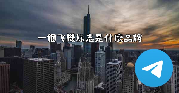 一個飞機标志是什麼品牌