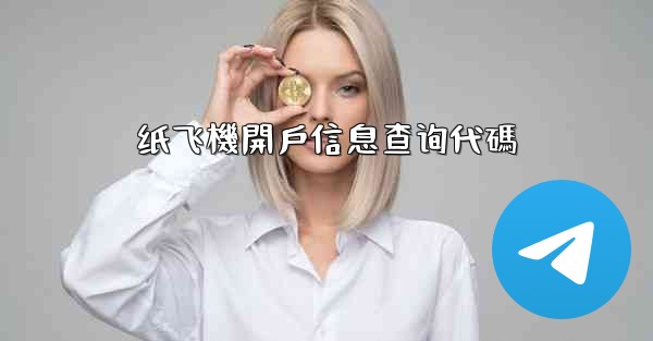 纸飞機開戶信息查询代碼