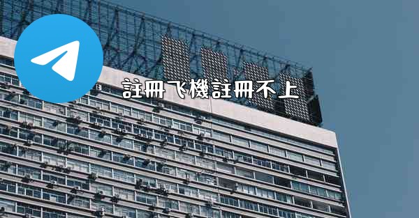 註冊飞機註冊不上