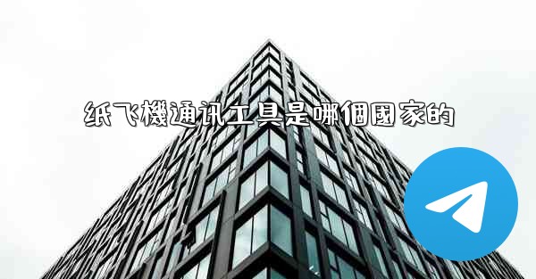 纸飞機通讯工具是哪個國家的