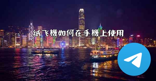 纸飞機如何在手機上使用