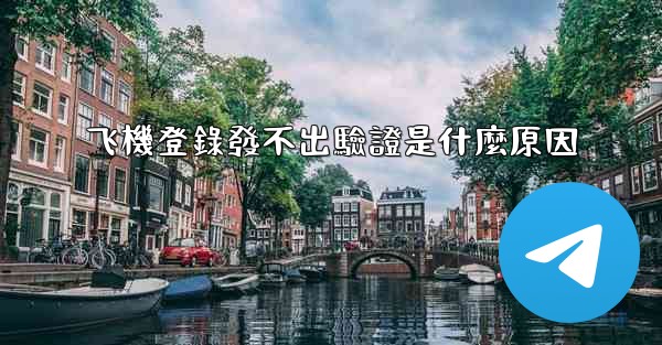 <b>飞機登錄發不出驗證是什麼原因</b>