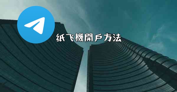 纸飞機開戶方法