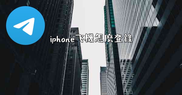 iphone飞機怎麼登錄