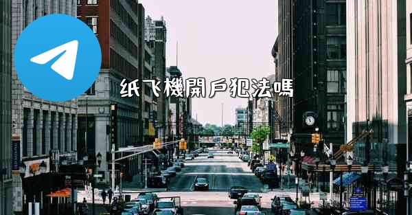 纸飞機開戶犯法嗎