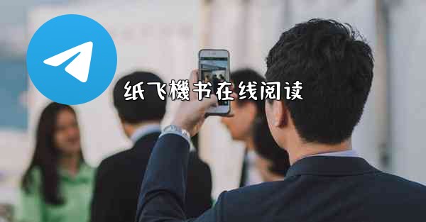 纸飞機书在线阅读