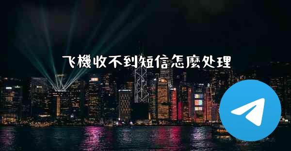 飞機收不到短信怎麼处理