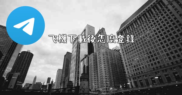 飞機下載後怎麼登錄