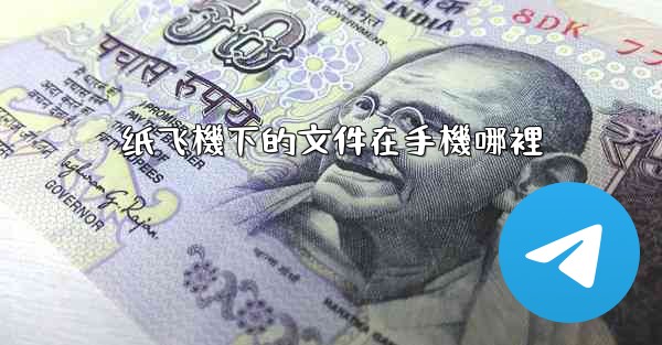 纸飞機下的文件在手機哪裡