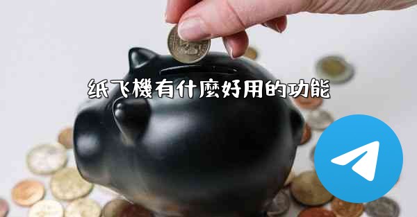 纸飞機有什麼好用的功能